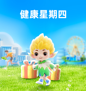 參與話(huà)題打卡，贏健康好禮